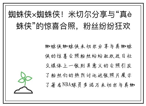 蜘蛛侠×蜘蛛侠!米切尔分享与“真蜘蛛侠”的惊喜合照,粉丝纷纷狂欢