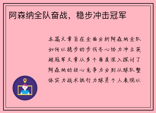 阿森纳全队奋战,稳步冲击冠军
