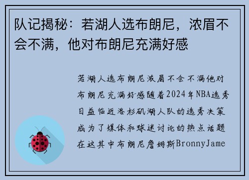 队记揭秘:若湖人选布朗尼,浓眉不会不满,他对布朗尼充满好感