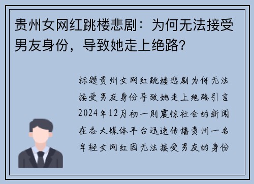 贵州女网红跳楼悲剧:为何无法接受男友身份,导致她走上绝路? 贵州女网红跳楼悲剧:为何无法接受男友身份,导致她走上绝路?