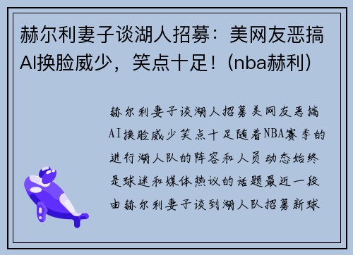 赫尔利妻子谈湖人招募:美网友恶搞AI换脸威少,笑点十足!(nba赫利)