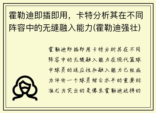 霍勒迪即插即用,卡特分析其在不同阵容中的无缝融入能力(霍勒迪强壮)