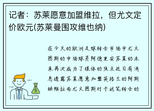 记者:苏莱愿意加盟维拉,但尤文定价欧元(苏莱曼围攻维也纳)