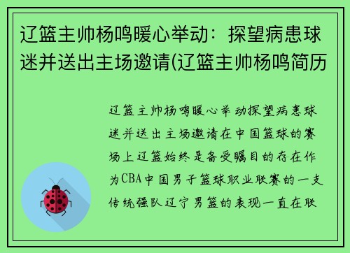辽篮主帅杨鸣暖心举动:探望病患球迷并送出主场邀请(辽篮主帅杨鸣简历) 辽篮主帅杨鸣暖心举动:探望病患球迷并送出主场邀请(辽篮主帅杨鸣简历)