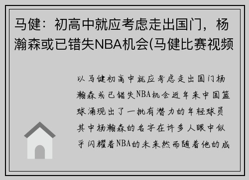 马健:初高中就应考虑走出国门,杨瀚森或已错失NBA机会(马健比赛视频录像) 马健:初高中就应考虑走出国门,杨瀚森或已错失NBA机会(马健比赛视频录像)
