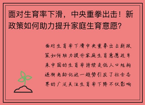 面对生育率下滑,中央重拳出击!新政策如何助力提升家庭生育意愿?
