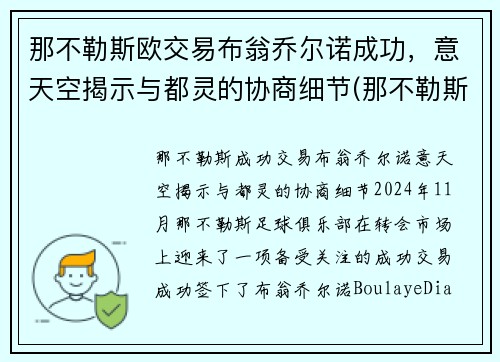 那不勒斯欧交易布翁乔尔诺成功,意天空揭示与都灵的协商细节(那不勒斯的乔安娜) 那不勒斯欧交易布翁乔尔诺成功,意天空揭示与都灵的协商细节(那不勒斯的乔安娜)