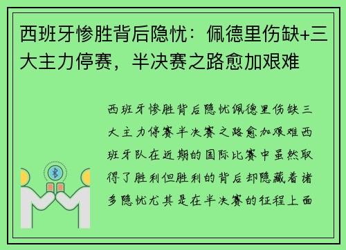 西班牙惨胜背后隐忧:佩德里伤缺+三大主力停赛,半决赛之路愈加艰难 西班牙惨胜背后隐忧:佩德里伤缺+三大主力停赛,半决赛之路愈加艰难