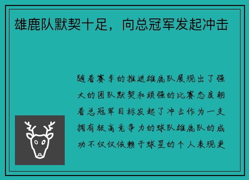 雄鹿队默契十足,向总冠军发起冲击