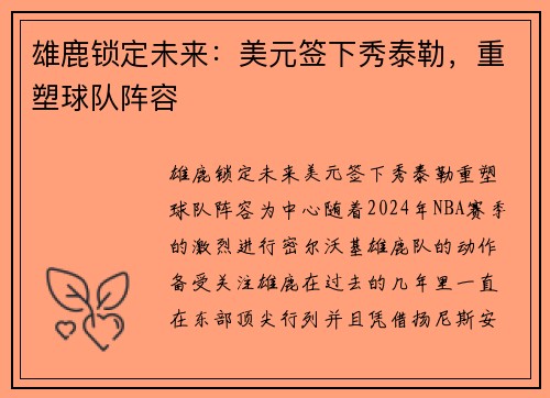 雄鹿锁定未来:美元签下秀泰勒,重塑球队阵容