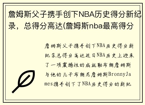 詹姆斯父子携手创下NBA历史得分新纪录,总得分高达(詹姆斯nba最高得分)