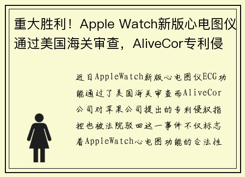 重大胜利!Apple Watch新版心电图仪通过美国海关审查,AliveCor专利侵权指控被驳回