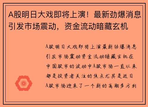A股明日大戏即将上演!最新劲爆消息引发市场震动,资金流动暗藏玄机