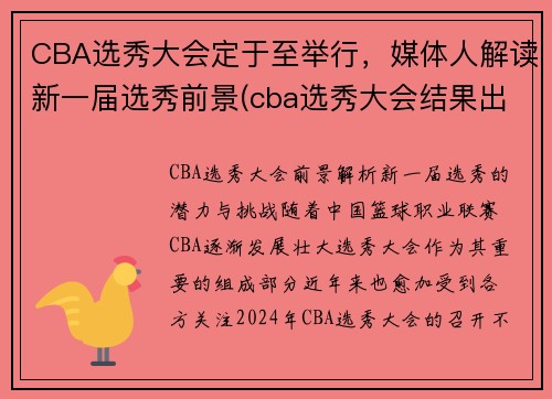 CBA选秀大会定于至举行,媒体人解读新一届选秀前景(cba选秀大会结果出炉) CBA选秀大会定于至举行,媒体人解读新一届选秀前景(cba选秀大会结果出炉)