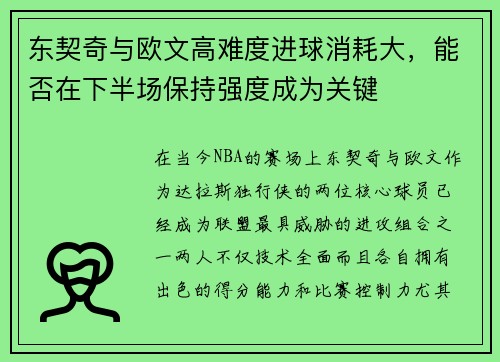 东契奇与欧文高难度进球消耗大,能否在下半场保持强度成为关键