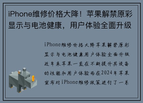 iPhone维修价格大降!苹果解禁原彩显示与电池健康,用户体验全面升级