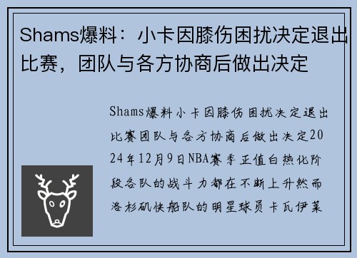 Shams爆料:小卡因膝伤困扰决定退出比赛,团队与各方协商后做出决定 Shams爆料:小卡因膝伤困扰决定退出比赛,团队与各方协商后做出决定