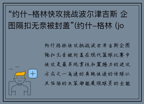 “约什-格林快攻挑战波尔津吉斯 企图隔扣无奈被封盖”(约什-格林 (josh green))