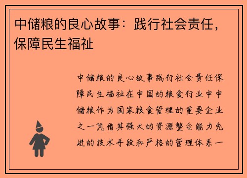 中储粮的良心故事:践行社会责任,保障民生福祉