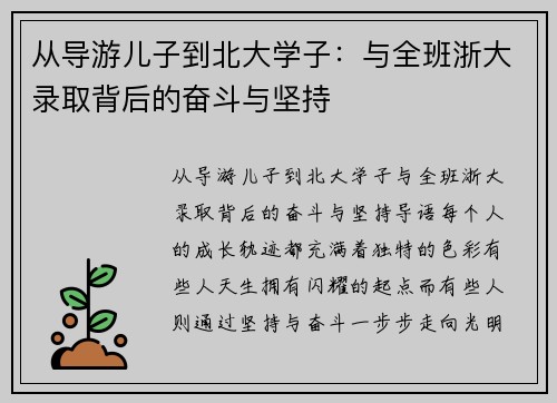 从导游儿子到北大学子:与全班浙大录取背后的奋斗与坚持