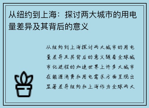 从纽约到上海:探讨两大城市的用电量差异及其背后的意义 从纽约到上海:探讨两大城市的用电量差异及其背后的意义