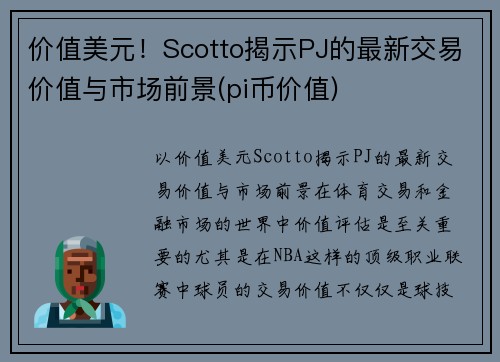 价值美元!Scotto揭示PJ的最新交易价值与市场前景(pi币价值) 价值美元!Scotto揭示PJ的最新交易价值与市场前景(pi币价值)