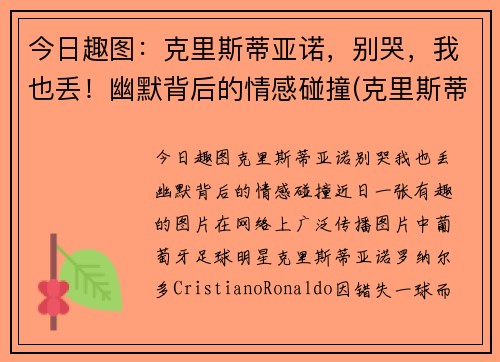 今日趣图:克里斯蒂亚诺,别哭,我也丢!幽默背后的情感碰撞(克里斯蒂亚诺小说)