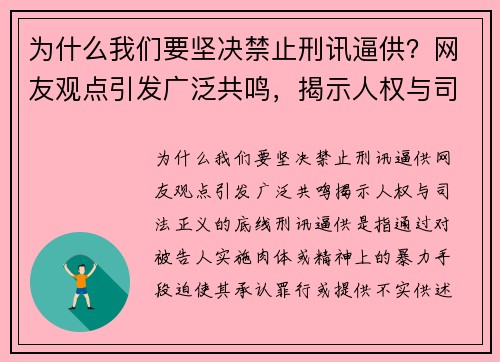 为什么我们要坚决禁止刑讯逼供?网友观点引发广泛共鸣,揭示人权与司法正义的底线