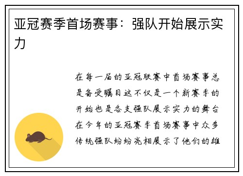 亚冠赛季首场赛事:强队开始展示实力