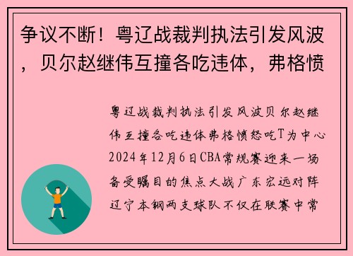 争议不断!粤辽战裁判执法引发风波,贝尔赵继伟互撞各吃违体,弗格愤怒吃T