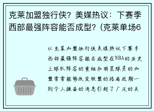 克莱加盟独行侠?美媒热议:下赛季西部最强阵容能否成型?(克莱单场60分)