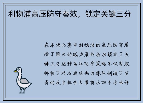 利物浦高压防守奏效,锁定关键三分