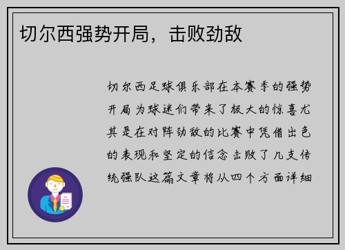 切尔西强势开局,击败劲敌