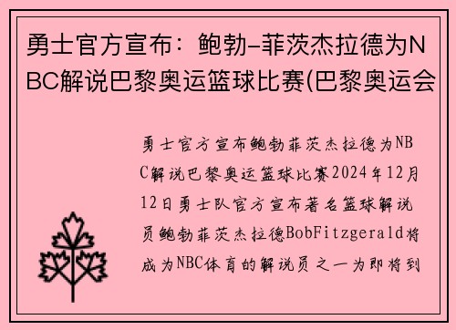 勇士官方宣布:鲍勃-菲茨杰拉德为NBC解说巴黎奥运篮球比赛(巴黎奥运会篮球)