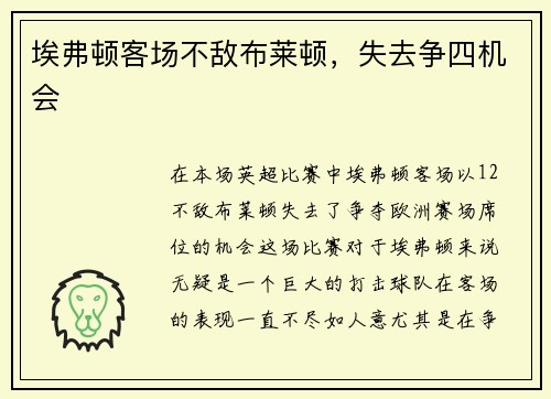 埃弗顿客场不敌布莱顿,失去争四机会 埃弗顿客场不敌布莱顿,失去争四机会