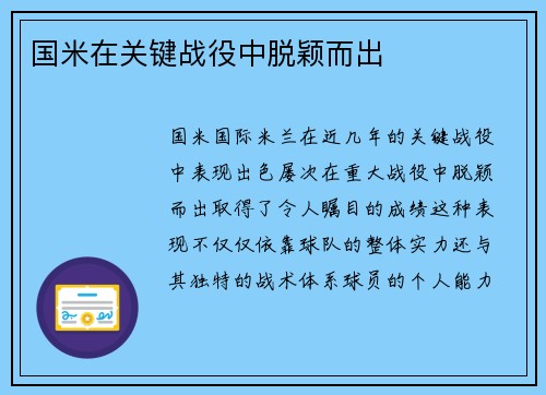 国米在关键战役中脱颖而出