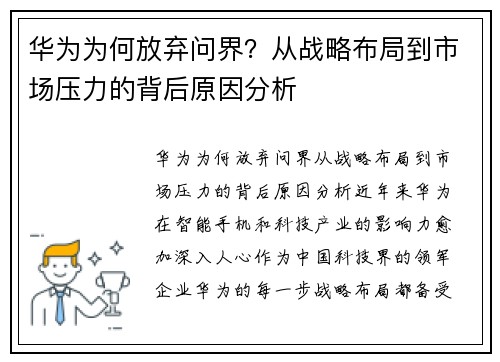 华为为何放弃问界?从战略布局到市场压力的背后原因分析 华为为何放弃问界?从战略布局到市场压力的背后原因分析