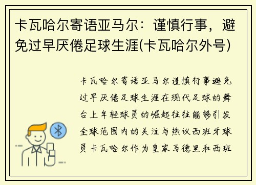卡瓦哈尔寄语亚马尔:谨慎行事,避免过早厌倦足球生涯(卡瓦哈尔外号)