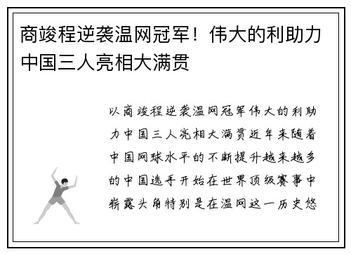 商竣程逆袭温网冠军!伟大的利助力中国三人亮相大满贯 商竣程逆袭温网冠军!伟大的利助力中国三人亮相大满贯