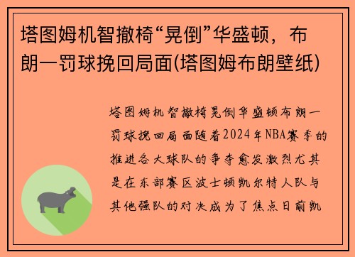 塔图姆机智撤椅“晃倒”华盛顿,布朗一罚球挽回局面(塔图姆布朗壁纸) 塔图姆机智撤椅“晃倒”华盛顿,布朗一罚球挽回局面(塔图姆布朗壁纸)