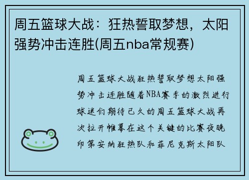 周五篮球大战:狂热誓取梦想,太阳强势冲击连胜(周五nba常规赛) 周五篮球大战:狂热誓取梦想,太阳强势冲击连胜(周五nba常规赛)