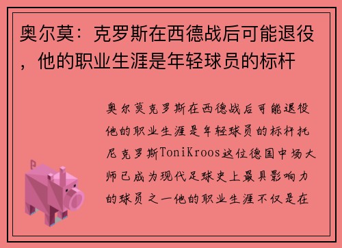 奥尔莫:克罗斯在西德战后可能退役,他的职业生涯是年轻球员的标杆 奥尔莫:克罗斯在西德战后可能退役,他的职业生涯是年轻球员的标杆