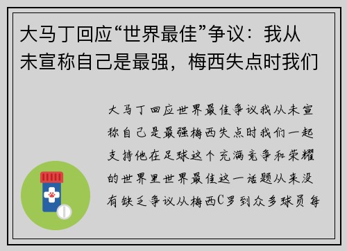 大马丁回应“世界最佳”争议:我从未宣称自己是最强,梅西失点时我们一起支持他