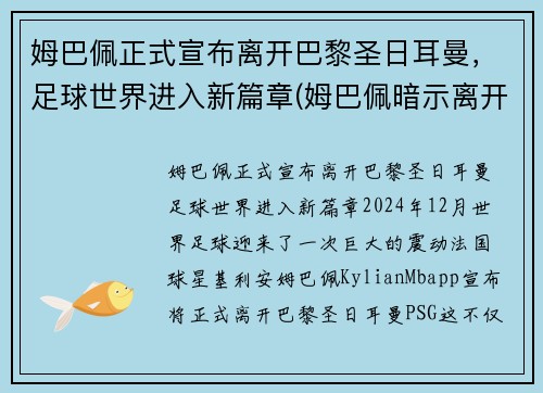 姆巴佩正式宣布离开巴黎圣日耳曼,足球世界进入新篇章(姆巴佩暗示离开巴黎出国踢球 被法国媒体喷出阴影)