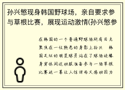 孙兴慜现身韩国野球场,亲自要求参与草根比赛,展现运动激情(孙兴慜参加韩国综艺)
