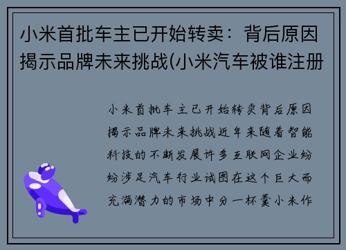 小米首批车主已开始转卖:背后原因揭示品牌未来挑战(小米汽车被谁注册了) 小米首批车主已开始转卖:背后原因揭示品牌未来挑战(小米汽车被谁注册了)