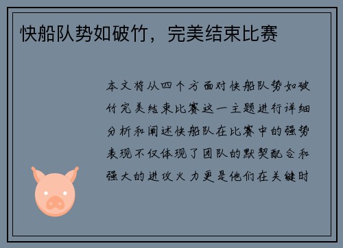 快船队势如破竹,完美结束比赛