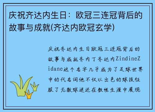 庆祝齐达内生日:欧冠三连冠背后的故事与成就(齐达内欧冠玄学) 庆祝齐达内生日:欧冠三连冠背后的故事与成就(齐达内欧冠玄学)
