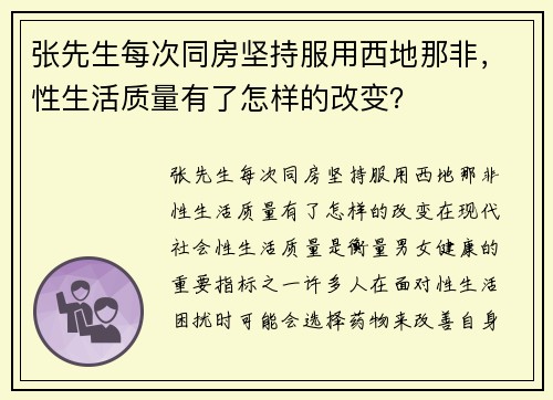 张先生每次同房坚持服用西地那非,性生活质量有了怎样的改变?