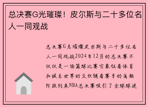 总决赛G光璀璨!皮尔斯与二十多位名人一同观战 总决赛G光璀璨!皮尔斯与二十多位名人一同观战